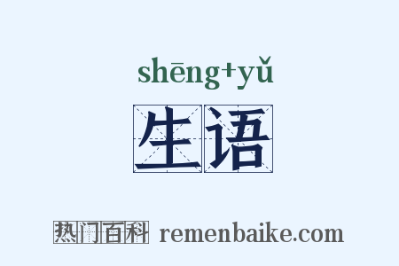 生语是什么意思的图片